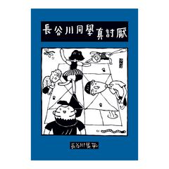 長谷川同學真討厭