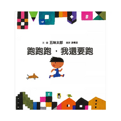 跑跑跑，我還要跑(五味太郎鼓舞孩子的繪本)
