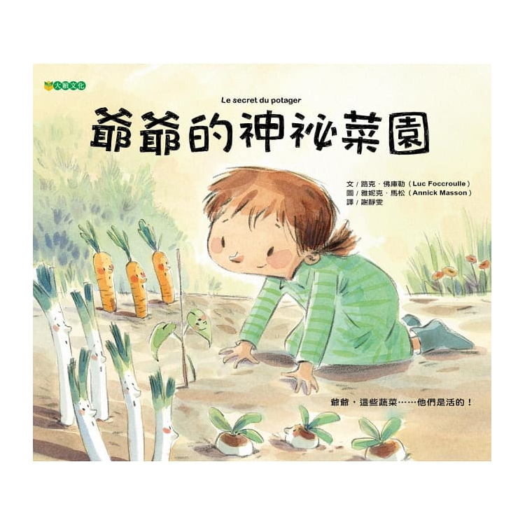 爺爺的神祕菜園