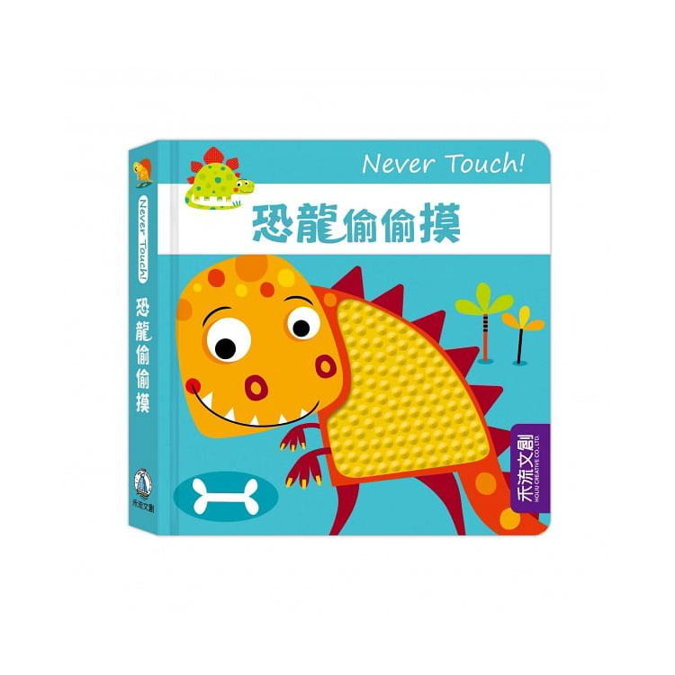 Never Touch！恐龍偷偷摸