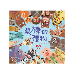最棒的禮物