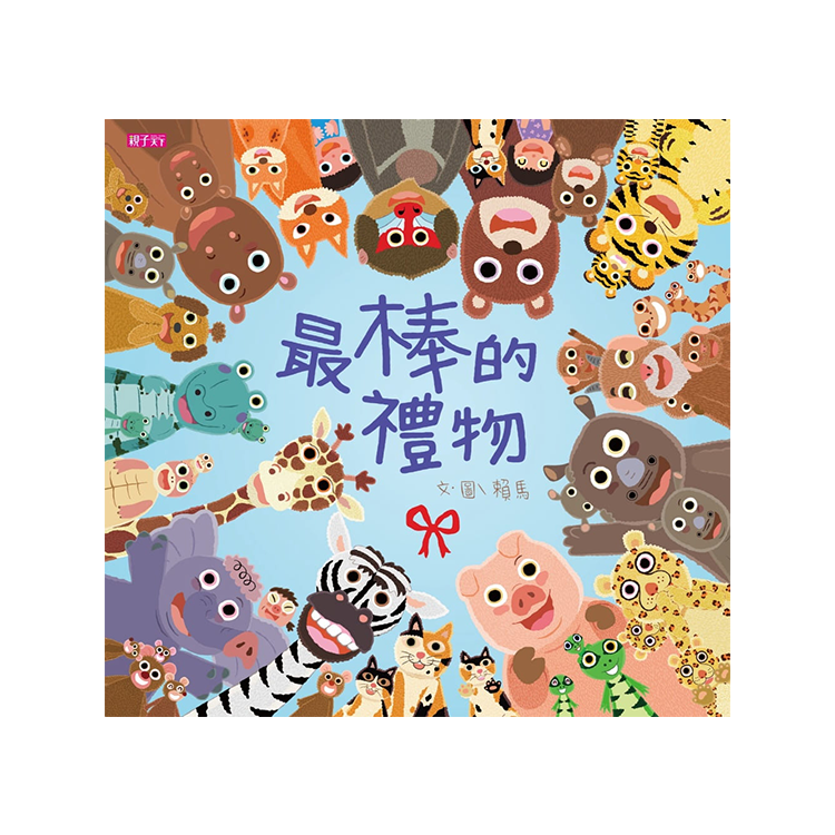 最棒的禮物