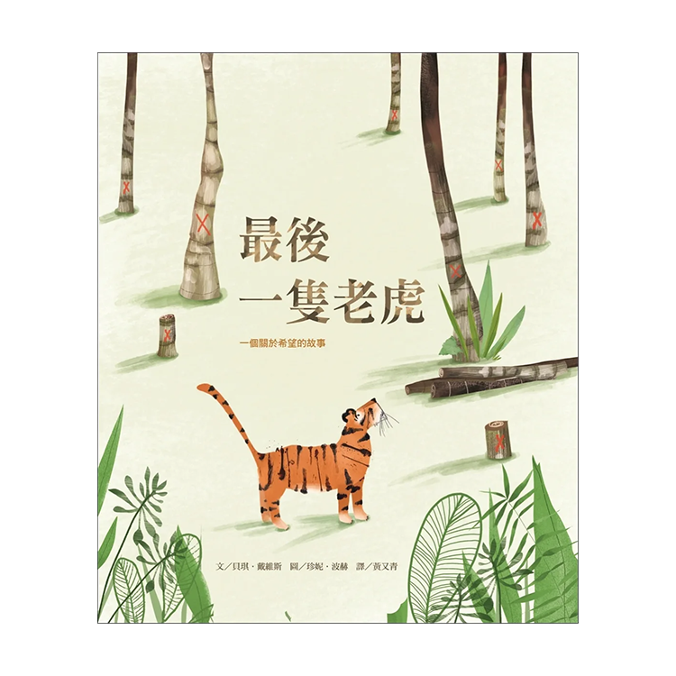 最後一隻老虎