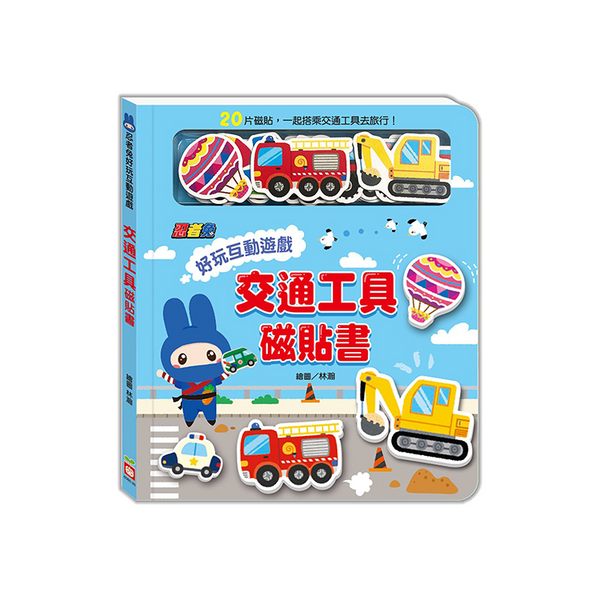 忍者兔好玩互動遊戲：交通工具磁貼書