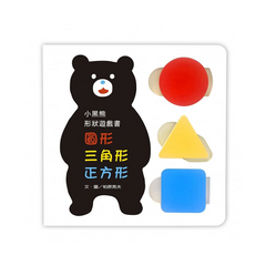 小黑熊形狀遊戲書：圓形 三角形 正方形