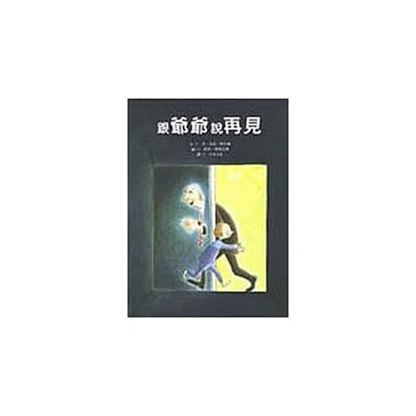 跟爺爺說再見