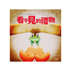 看不見的禮物 (多感官口述影像繪本)