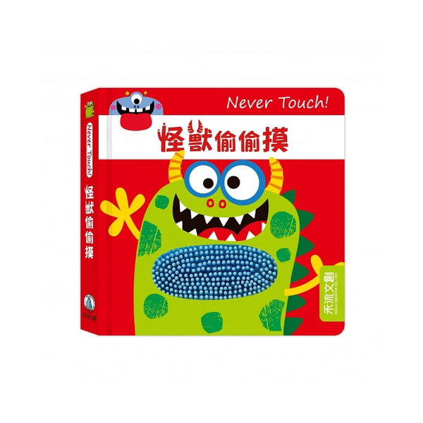 Never Touch！怪獸偷偷摸