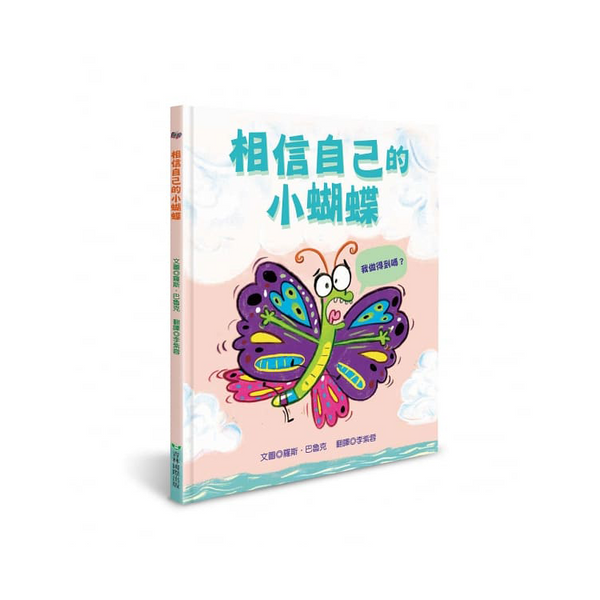 相信自己的小蝴蝶