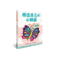 相信自己的小蝴蝶