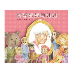 貝蒂奶奶的娃娃