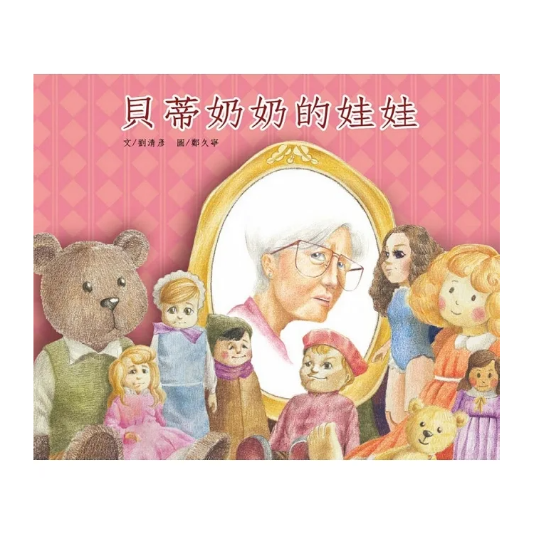 貝蒂奶奶的娃娃