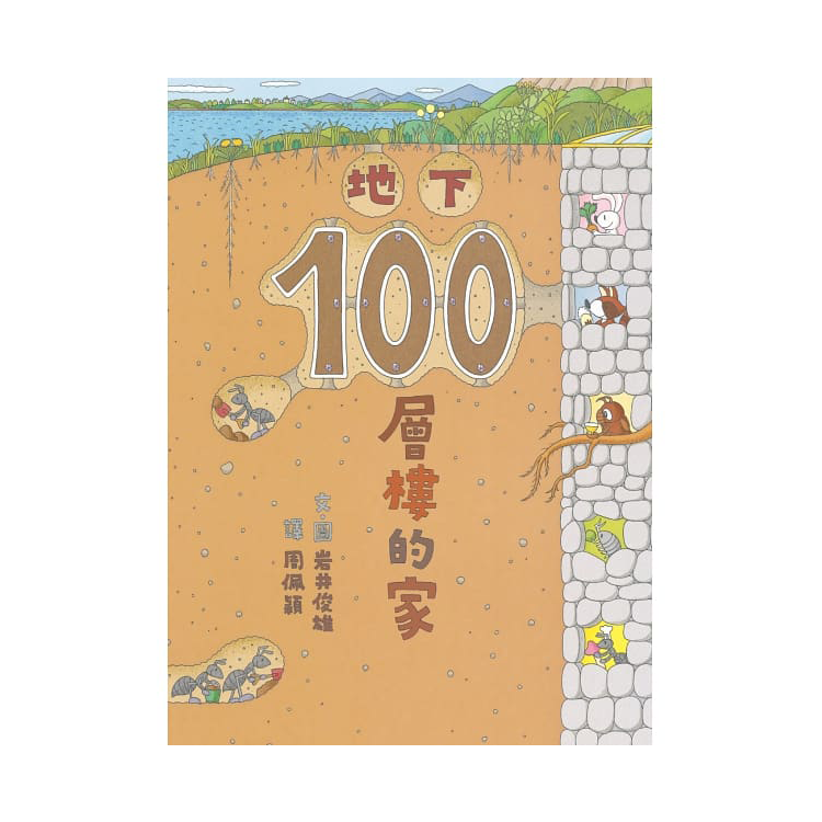地下100層樓的家