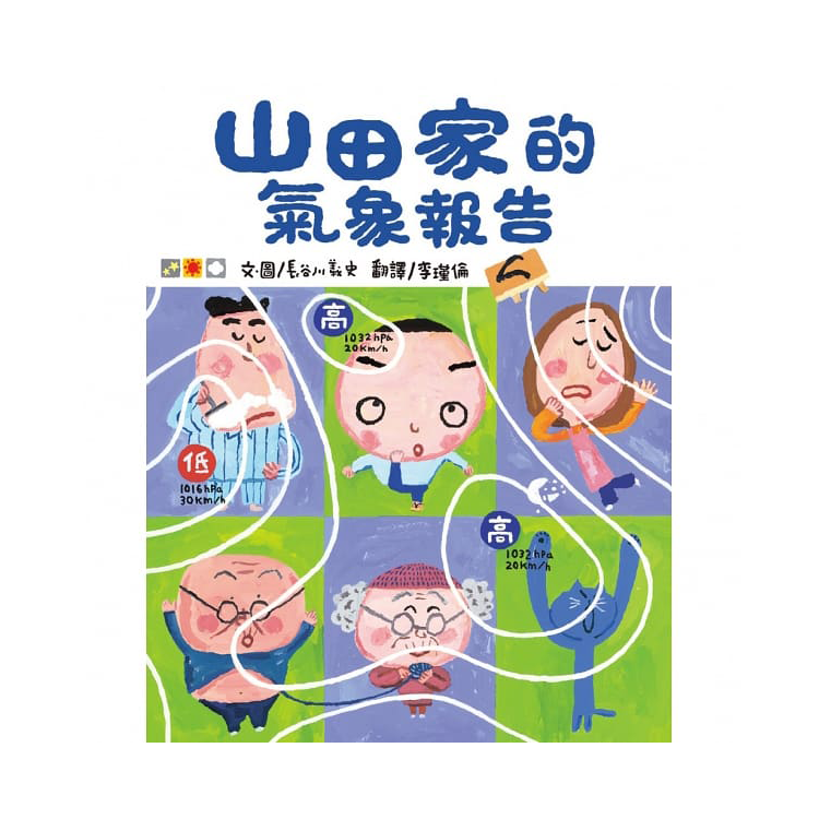 山田家的氣象報告