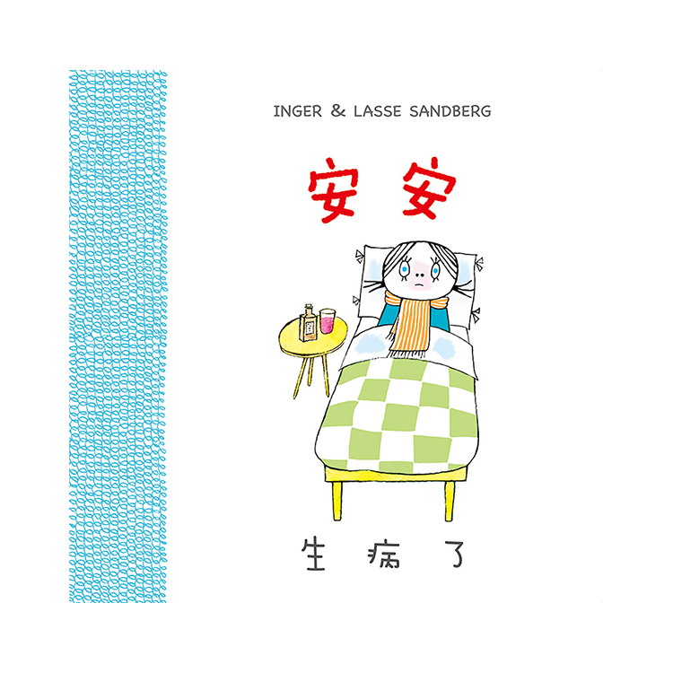 安安生病了