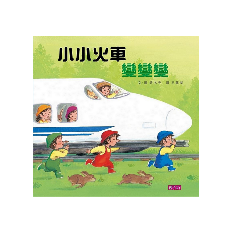 小小火車變變變