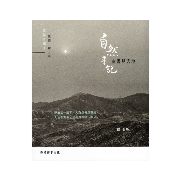 自然手記 童書見天地