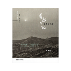 自然手記 童書見天地