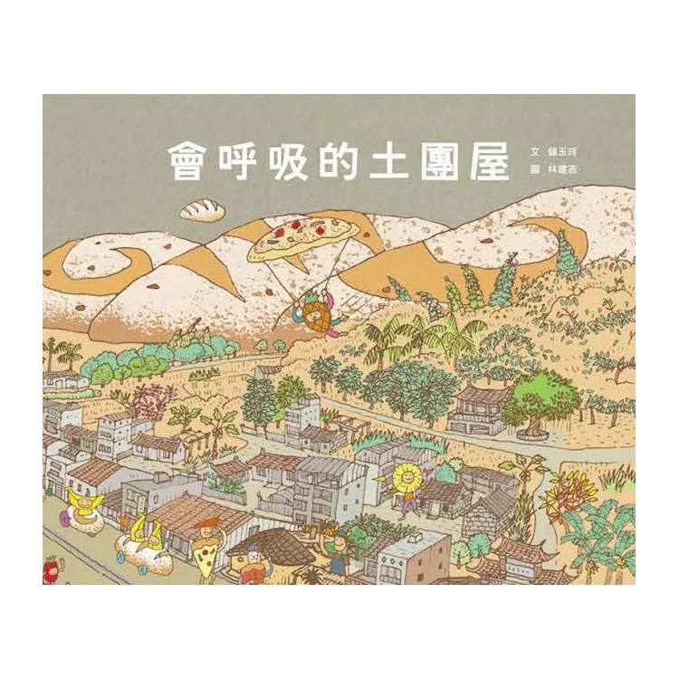 會呼吸的土團屋
