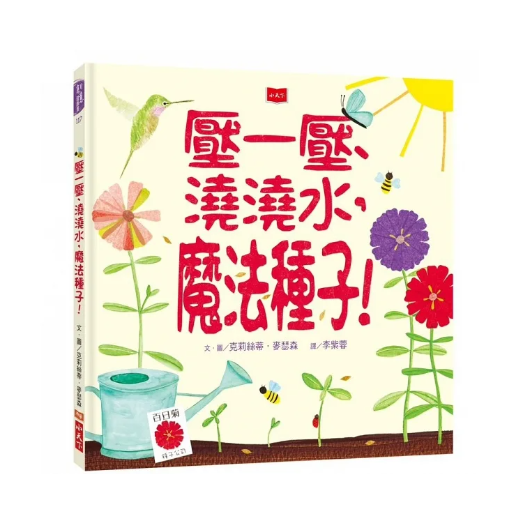 壓一壓、澆澆水，魔法種子!