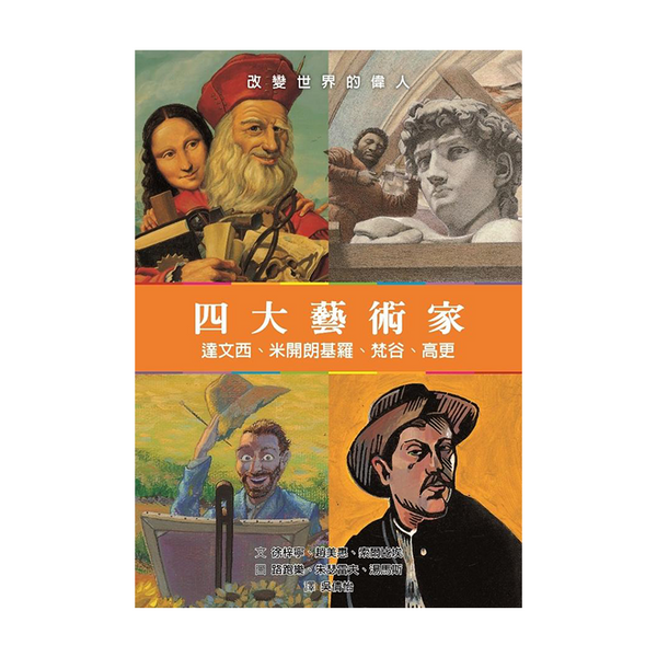 四大藝術家—達文西、米開朗基羅、梵谷、高更
