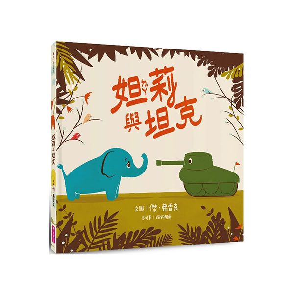 妲莉與坦克