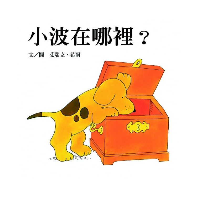 小波上學小套書： 《小波去上學》＋《小波會數數》+《小波在哪裡》