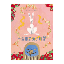 一個關於兔子的夢