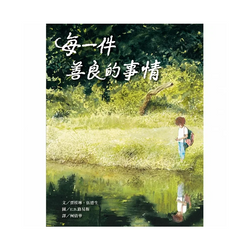 每一件善良的事情