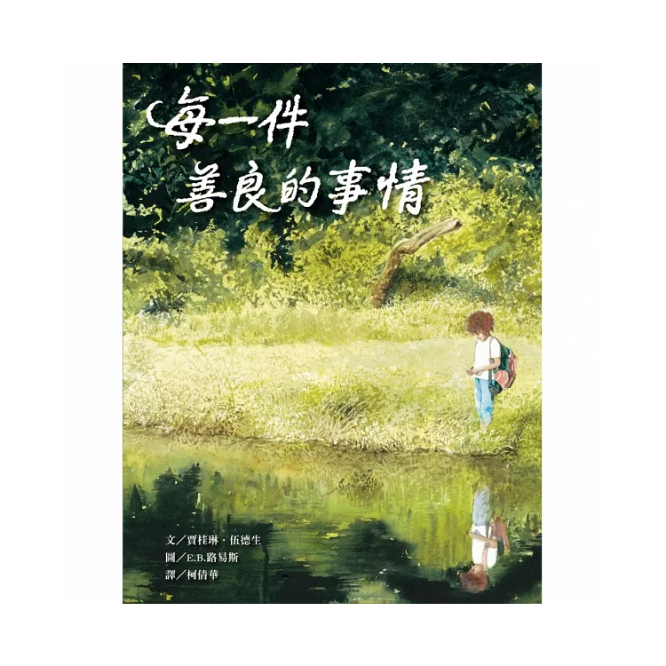 每一件善良的事情