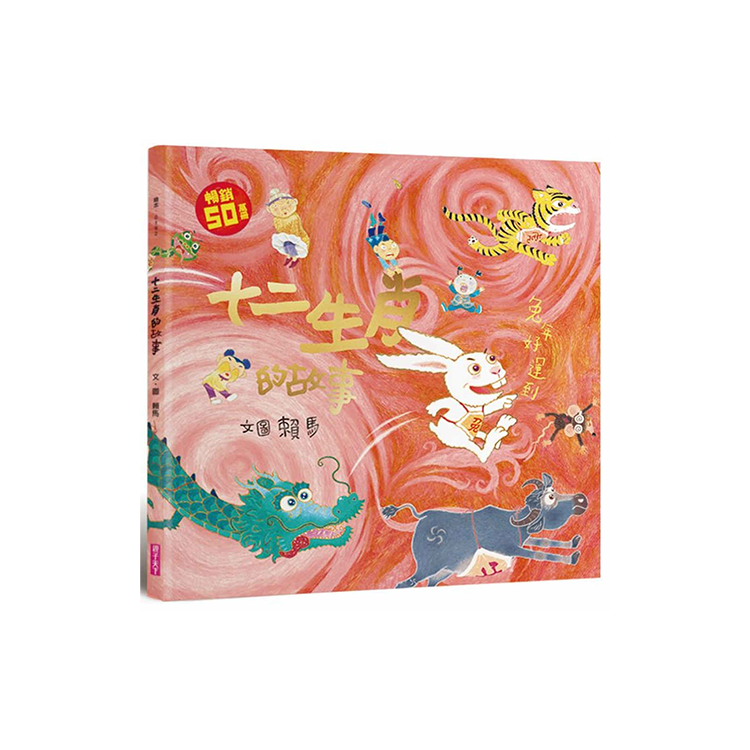 十二生肖的故事(暢銷50萬冊兔年書衣版)