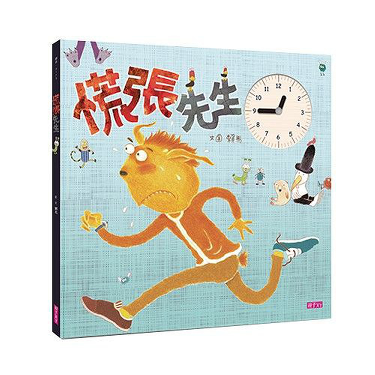 慌張先生(創作20週年紀念版)