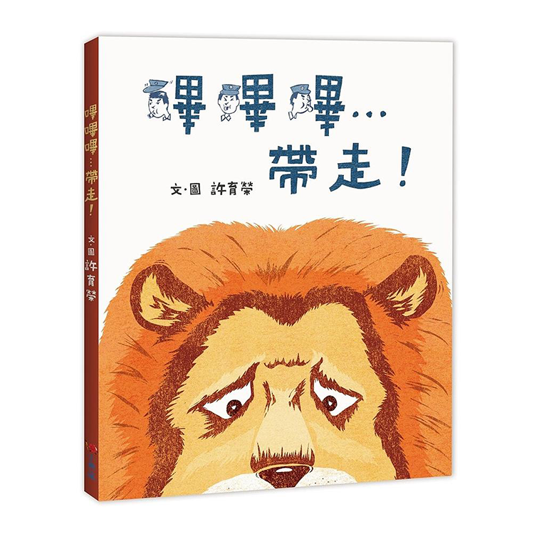 嗶嗶嗶…帶走！