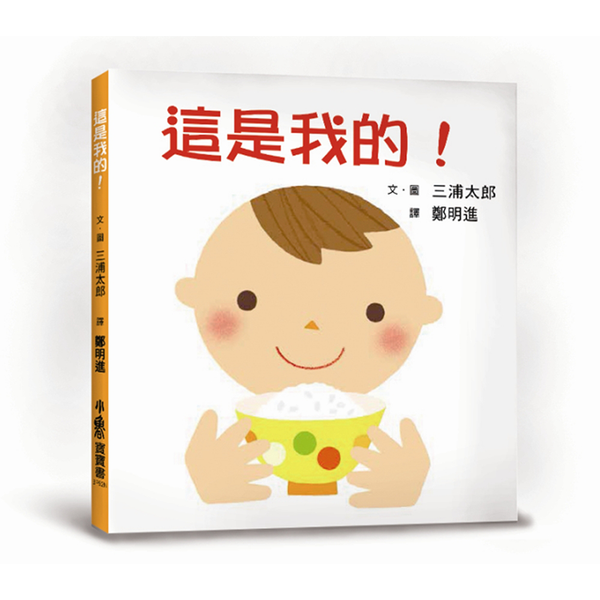 這是我的！