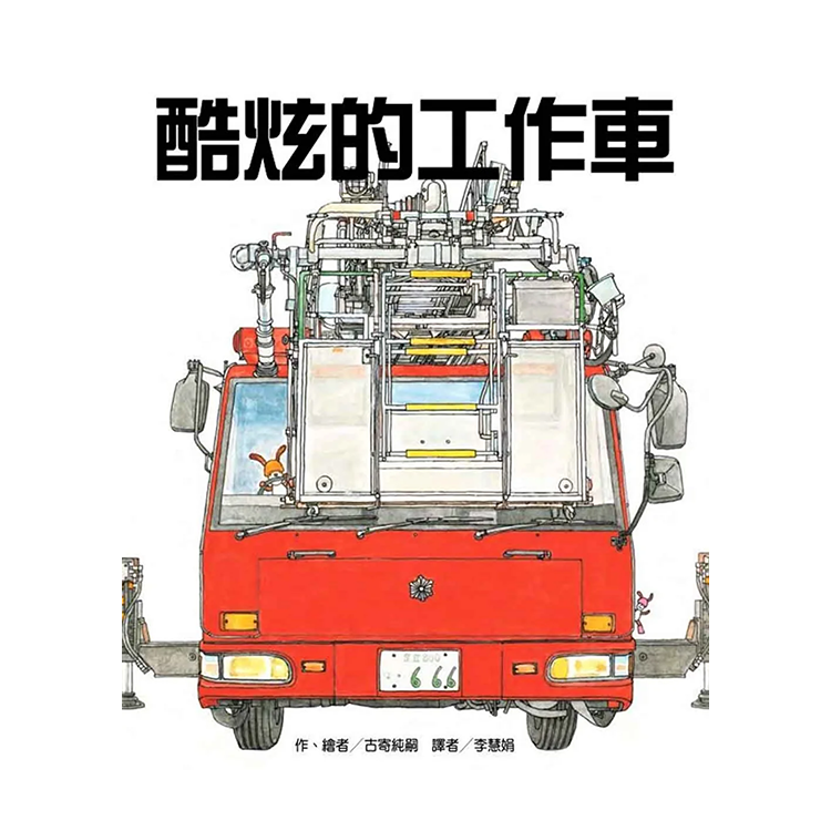 酷炫的工作車