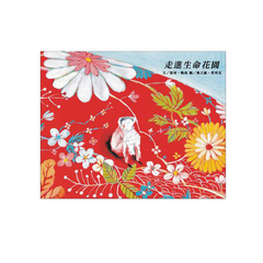 走進生命花園 (二版)