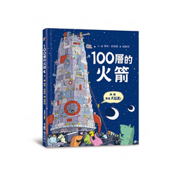 100層的火箭