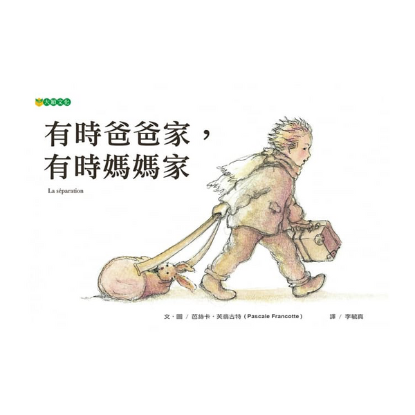 有時爸爸家，有時媽媽家