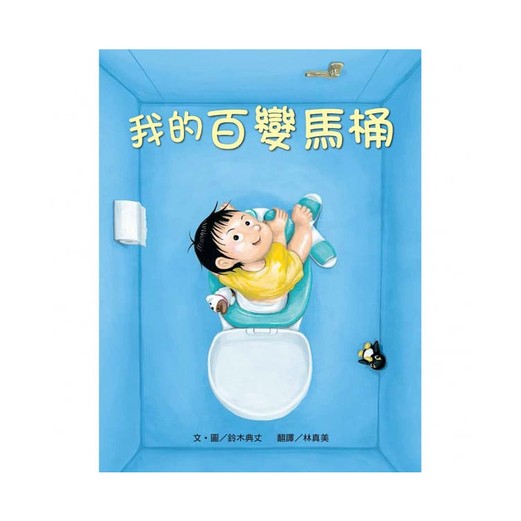 我的百變馬桶