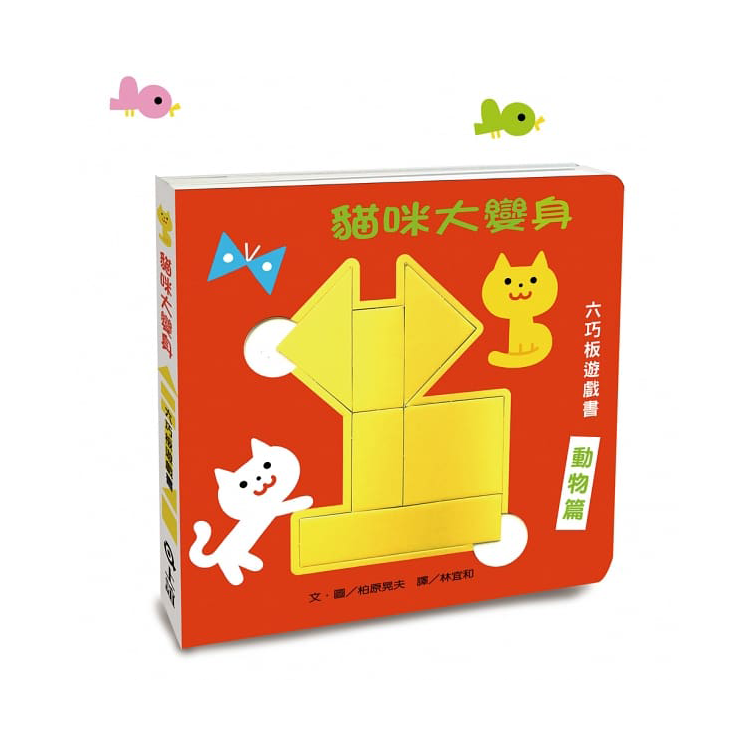 貓咪大變身六巧板遊戲書