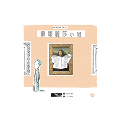 蒙娜麗莎小姐