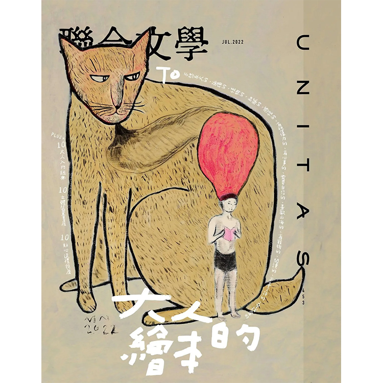 聯合文學 7月號/2022：90本大人的繪本