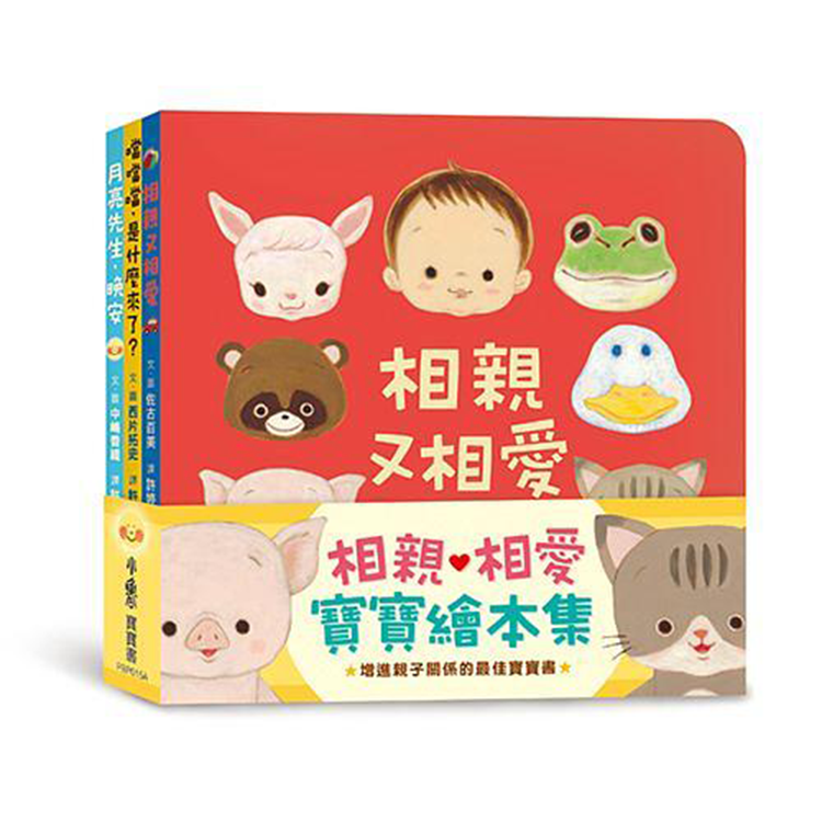 相親相愛寶寶繪本集(3冊合售)