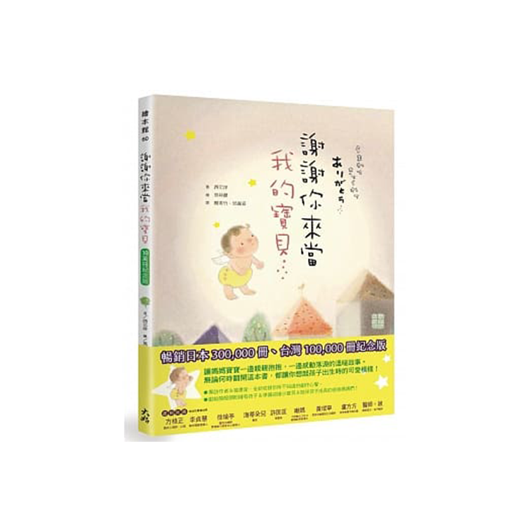謝謝你來當我的寶貝 (10萬冊紀念版)