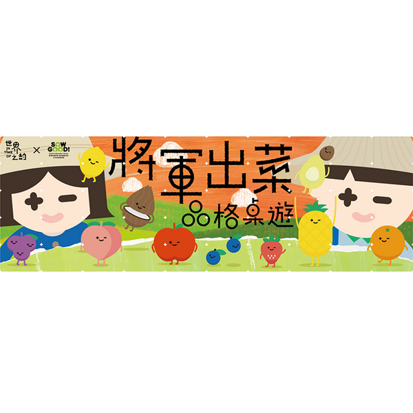 將軍出菜 品格桌遊