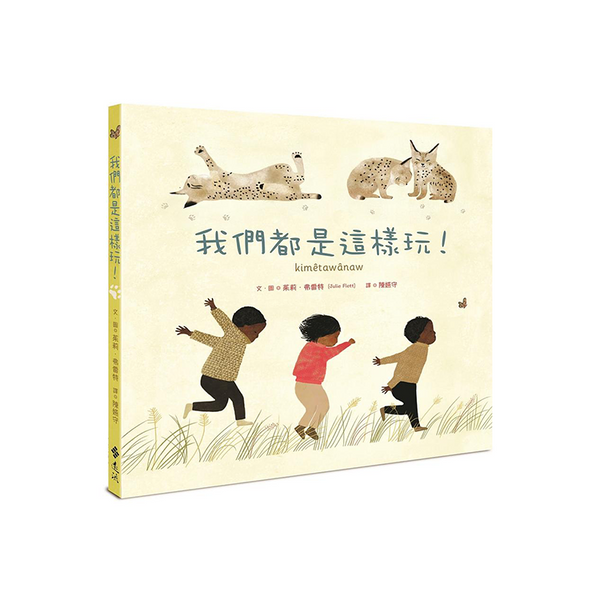 我們都是這樣玩！