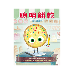 聰明餅乾