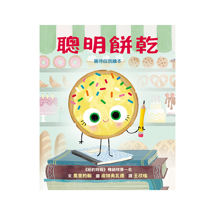 聰明餅乾