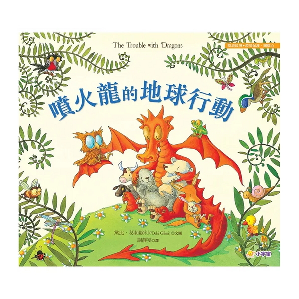 噴火龍的地球行動