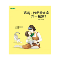 媽媽，我們會永遠在一起嗎？